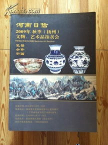 河南日信2009年秋季揚(yáng)州文物藝術(shù)品拍賣會 一場跨越千年的收藏盛宴