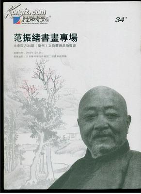 墨韻隴上 范振緒書畫專場拍賣圖錄的文化價(jià)值與藝術(shù)傳承
